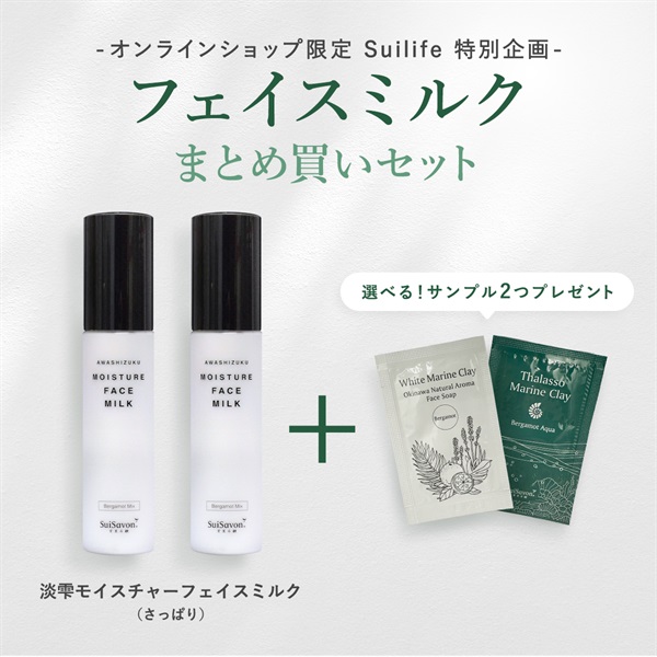 【SuilifeセットC】乳液2本（選べるサンプル付き）