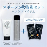 【Suilifeセット】スポーツの秋特別セット ヘアケアアイテム