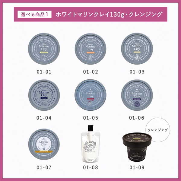 【ホワイトマリンクレイ洗顔石鹸130gが選べる】10月マンスリーセット 詳細画像