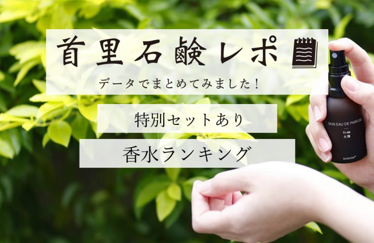首里石鹸レポVol.26 香水ランキング~香りを詳しくご説明~